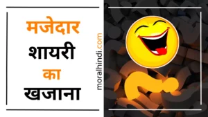 funny shayari in hindi